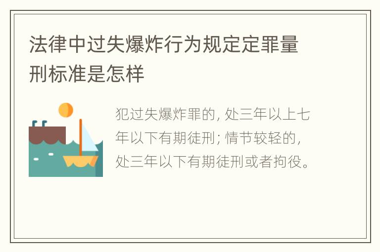 法律中过失爆炸行为规定定罪量刑标准是怎样