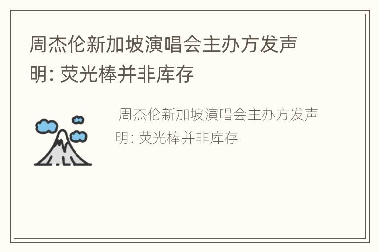 周杰伦新加坡演唱会主办方发声明：荧光棒并非库存