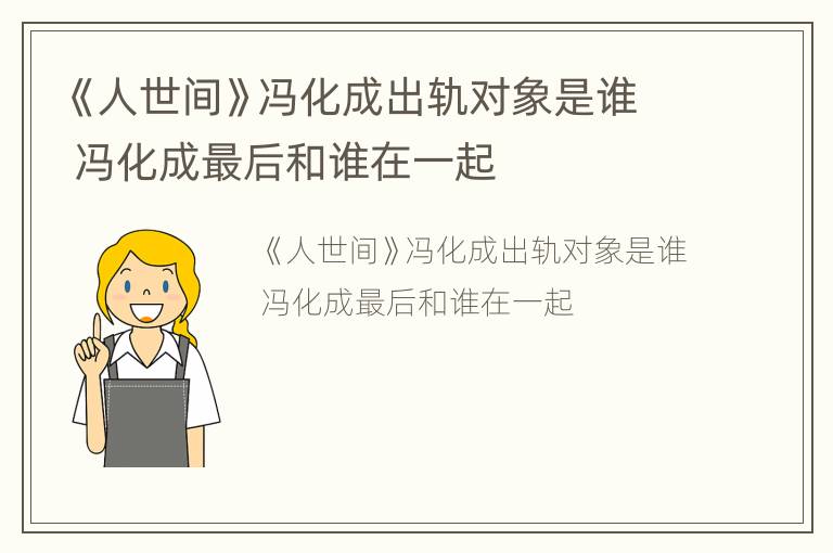 《人世间》冯化成出轨对象是谁 冯化成最后和谁在一起