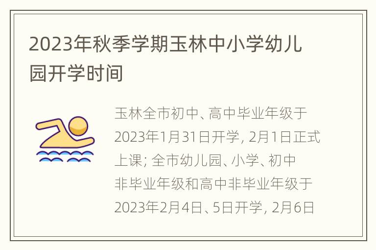 2023年秋季学期玉林中小学幼儿园开学时间
