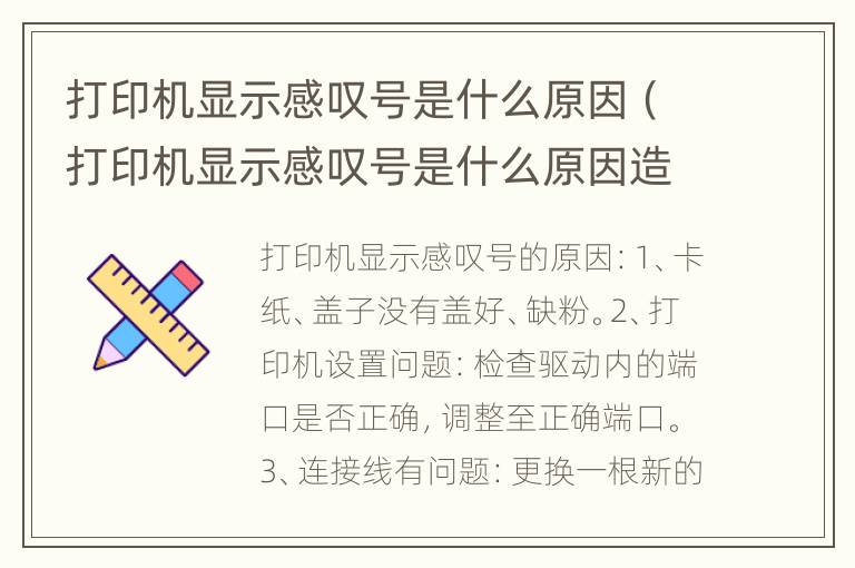 打印机显示感叹号是什么原因（打印机显示感叹号是什么原因造成的）
