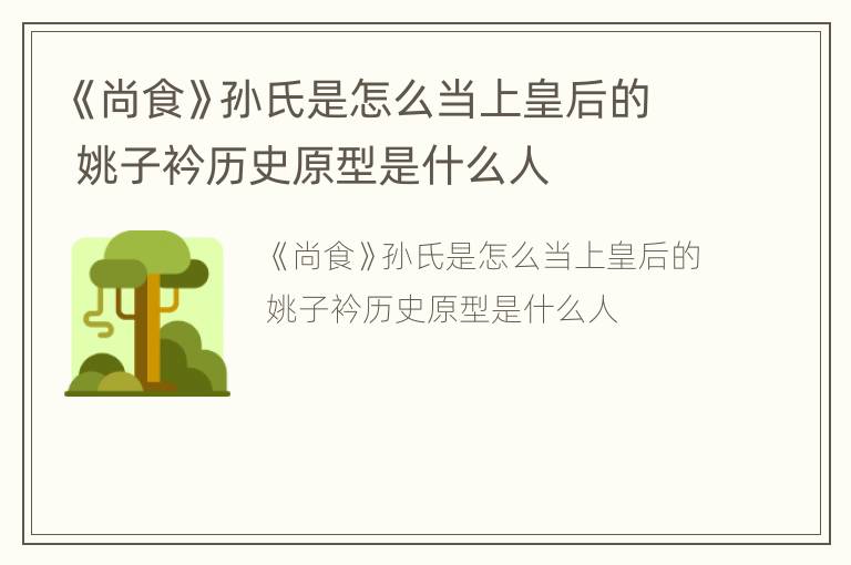 《尚食》孙氏是怎么当上皇后的 姚子衿历史原型是什么人