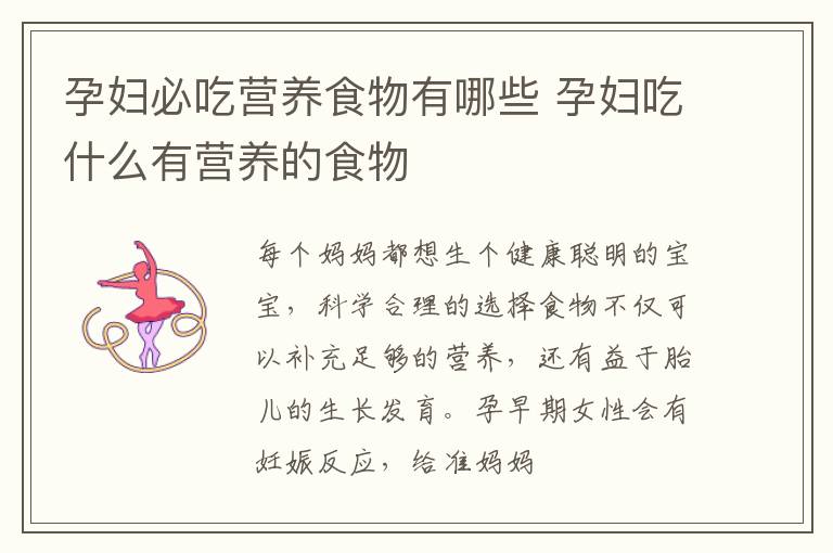 孕妇必吃营养食物有哪些 孕妇吃什么有营养的食物