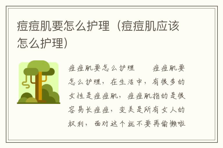 痘痘肌要怎么护理（痘痘肌应该怎么护理）