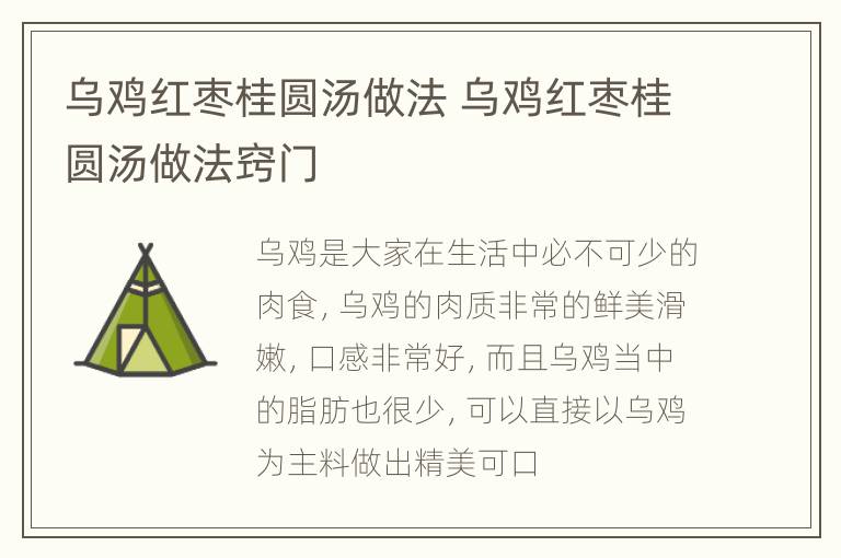 乌鸡红枣桂圆汤做法 乌鸡红枣桂圆汤做法窍门
