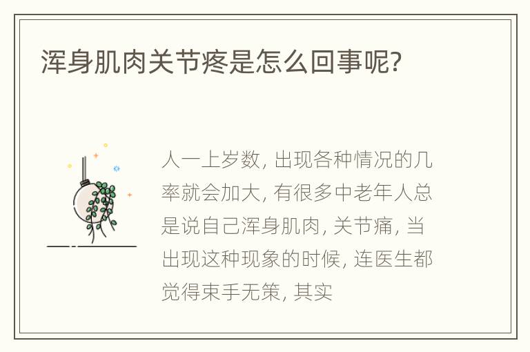 浑身肌肉关节疼是怎么回事呢？