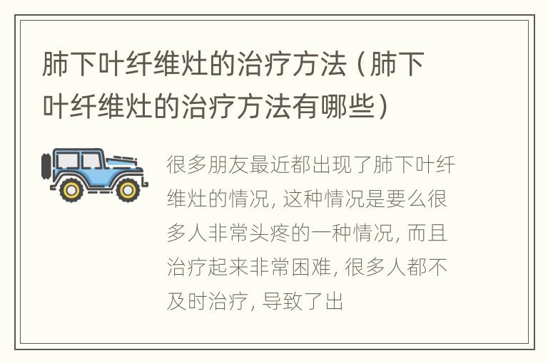 肺下叶纤维灶的治疗方法（肺下叶纤维灶的治疗方法有哪些）
