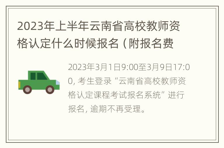 2023年上半年云南省高校教师资格认定什么时候报名（附报名费）