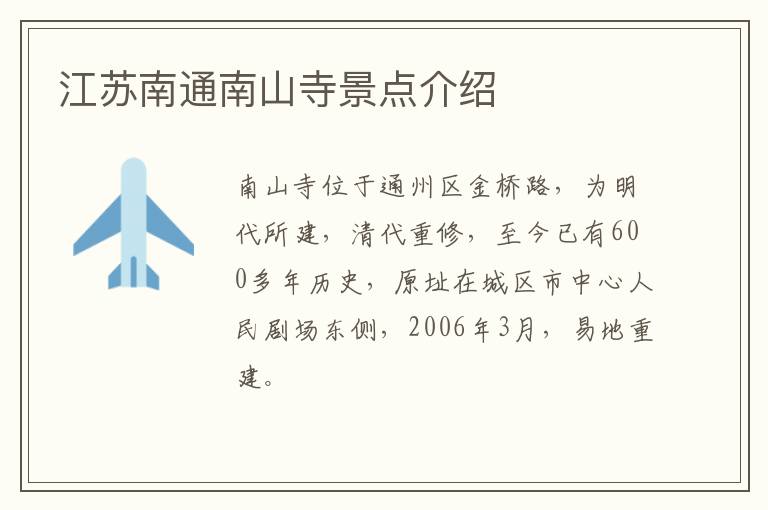 江苏南通南山寺景点介绍