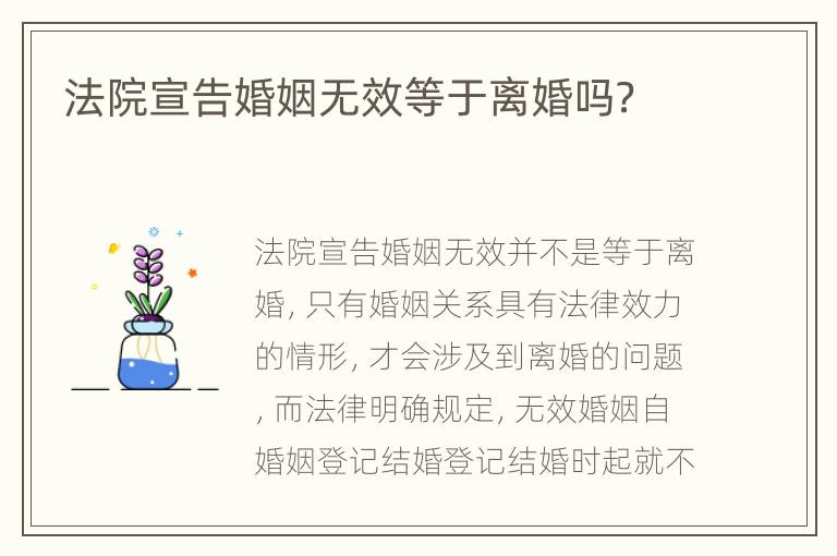法院宣告婚姻无效等于离婚吗？