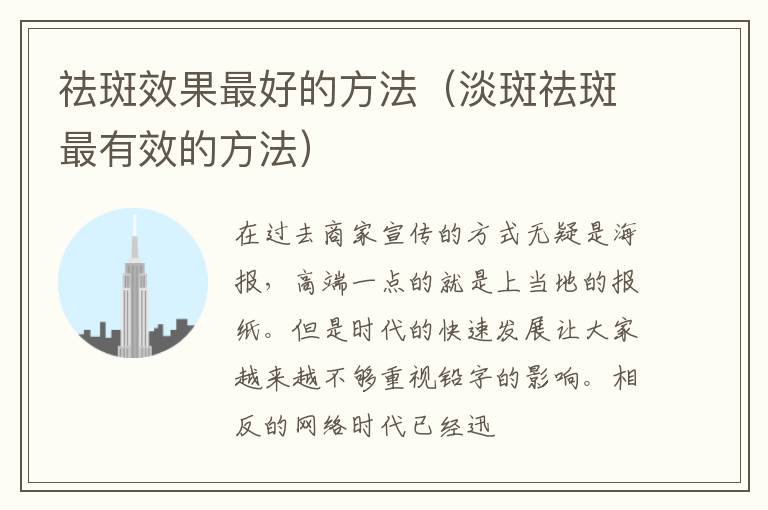 祛斑效果最好的方法（淡斑祛斑最有效的方法）
