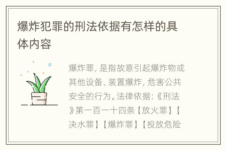 爆炸犯罪的刑法依据有怎样的具体内容