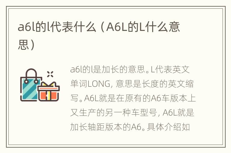 a6l的l代表什么（A6L的L什么意思）