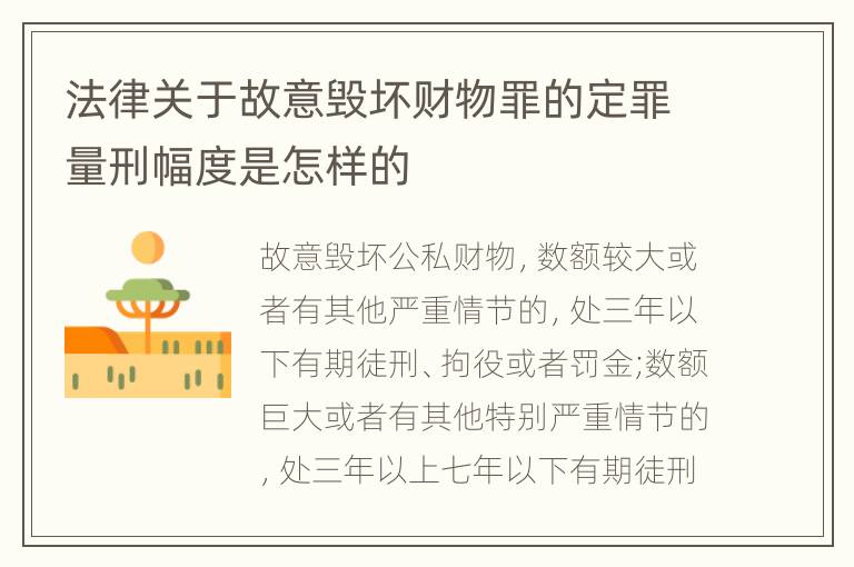 法律关于故意毁坏财物罪的定罪量刑幅度是怎样的