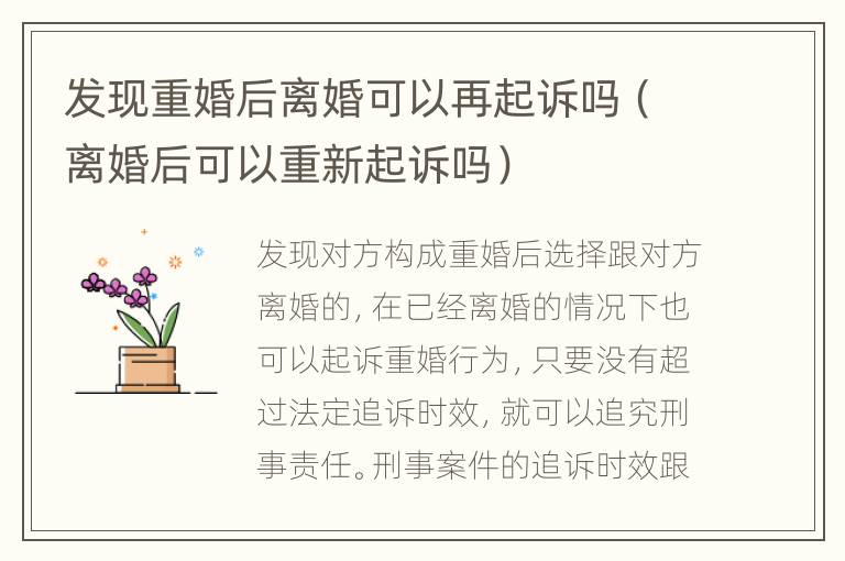 发现重婚后离婚可以再起诉吗（离婚后可以重新起诉吗）