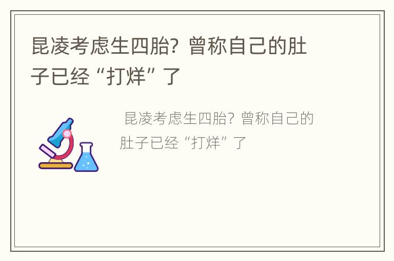 昆凌考虑生四胎？ 曾称自己的肚子已经“打烊”了
