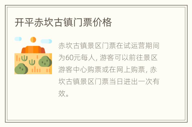 开平赤坎古镇门票价格
