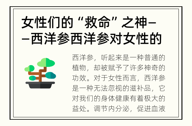 女性们的“救命”之神——西洋参 西洋参对女性的益处是什么？