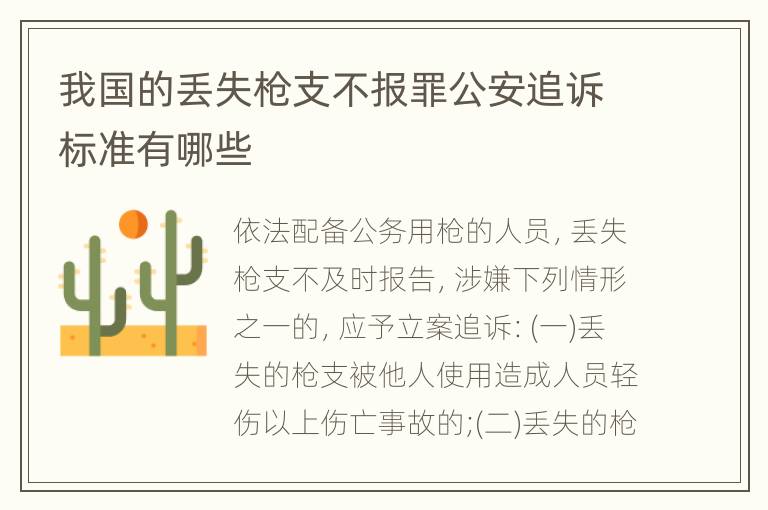 我国的丢失枪支不报罪公安追诉标准有哪些
