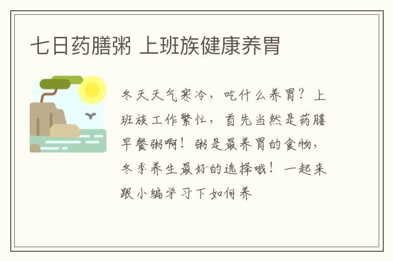七日药膳粥 上班族健康养胃