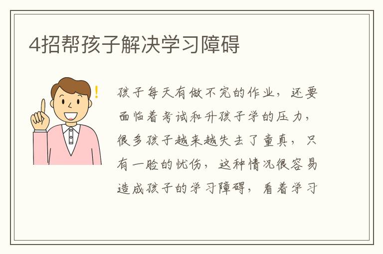 4招帮孩子解决学习障碍
