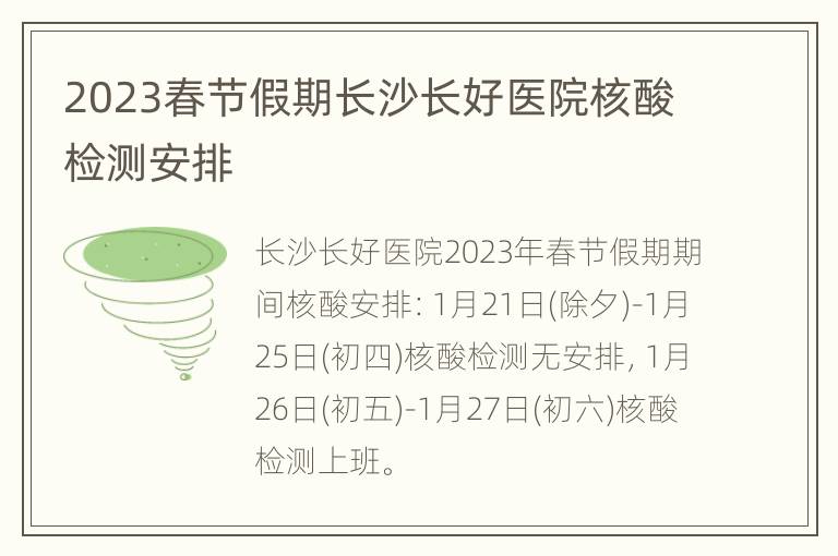 2023春节假期长沙长好医院核酸检测安排