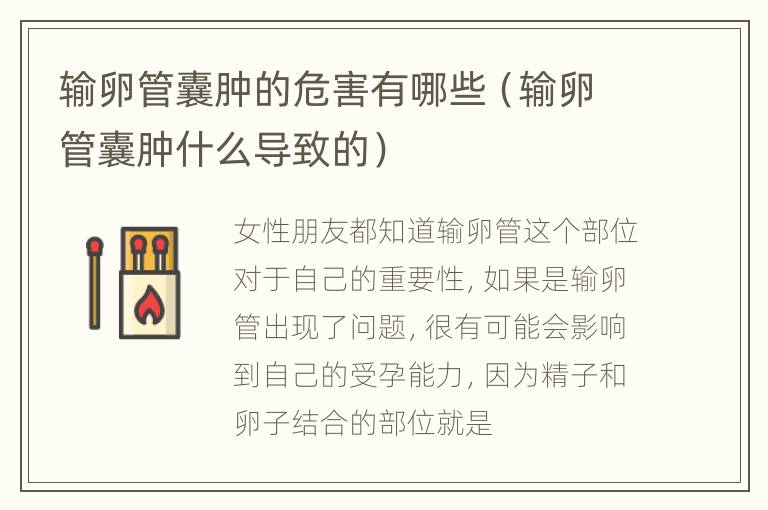 输卵管囊肿的危害有哪些（输卵管囊肿什么导致的）
