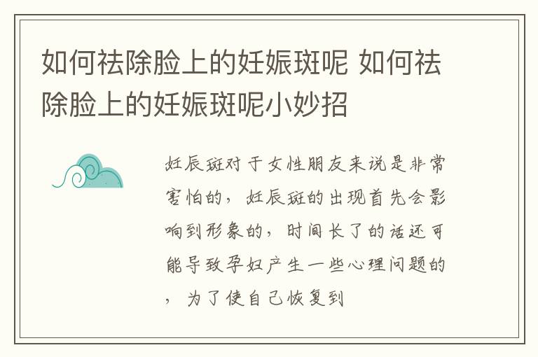 如何祛除脸上的妊娠斑呢 如何祛除脸上的妊娠斑呢小妙招