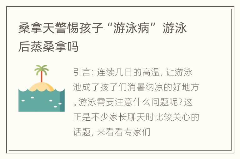 桑拿天警惕孩子“游泳病” 游泳后蒸桑拿吗
