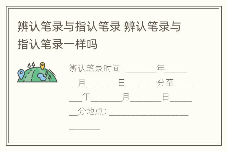 辨认笔录与指认笔录 辨认笔录与指认笔录一样吗