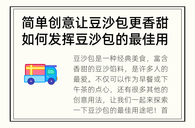 简单创意让豆沙包更香甜 如何发挥豆沙包的最佳用途？