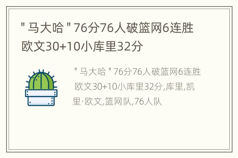 ＂马大哈＂76分76人破篮网6连胜 欧文30+10小库里32分