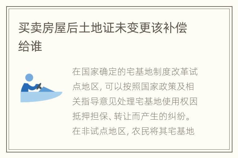 买卖房屋后土地证未变更该补偿给谁