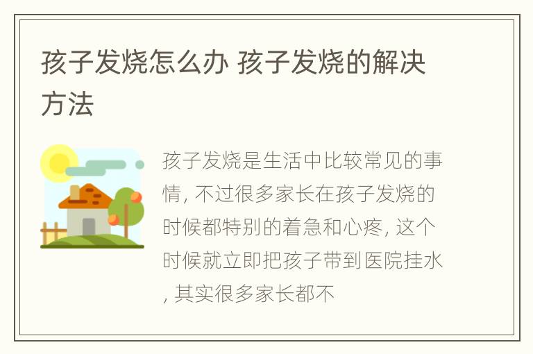 孩子发烧怎么办 孩子发烧的解决方法
