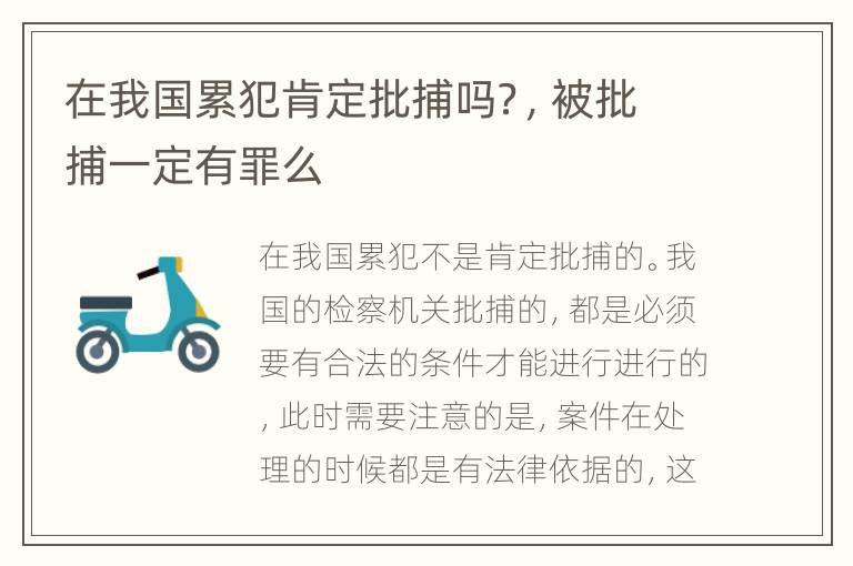 在我国累犯肯定批捕吗？，被批捕一定有罪么