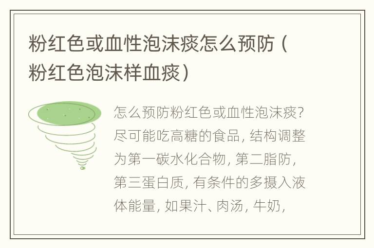 粉红色或血性泡沫痰怎么预防（粉红色泡沫样血痰）