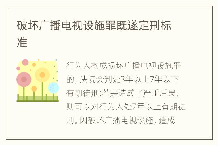 破坏广播电视设施罪既遂定刑标准