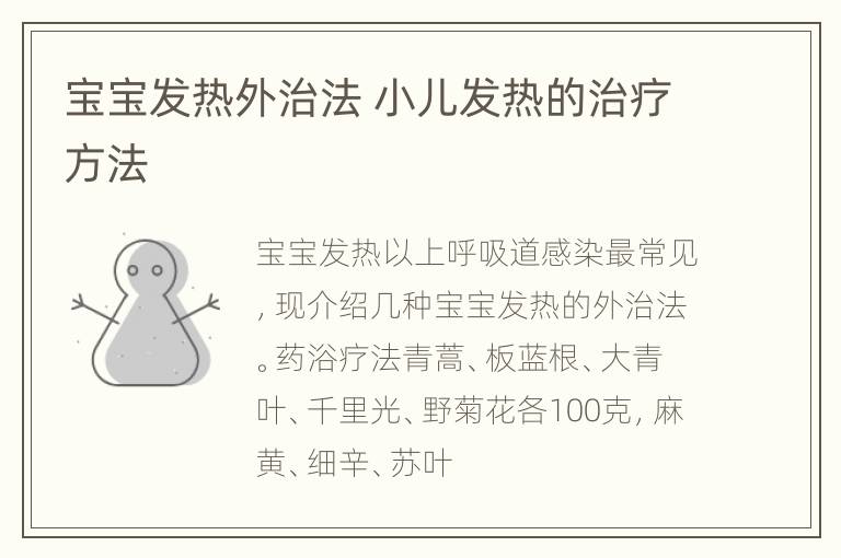 宝宝发热外治法 小儿发热的治疗方法