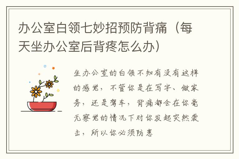 办公室白领七妙招预防背痛（每天坐办公室后背疼怎么办）