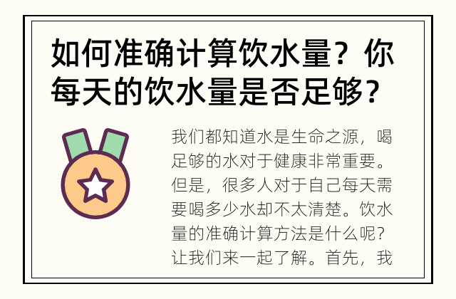 如何准确计算饮水量？ 你每天的饮水量是否足够？