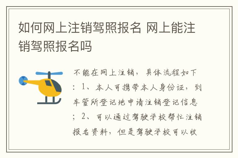 如何网上注销驾照报名 网上能注销驾照报名吗