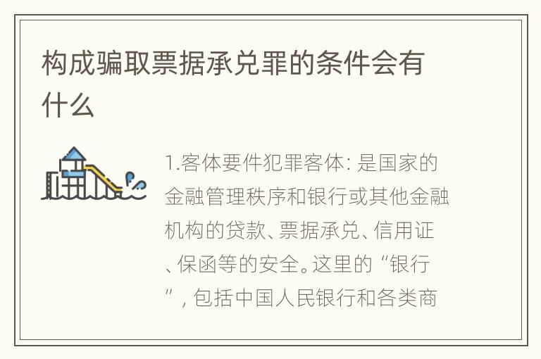 构成骗取票据承兑罪的条件会有什么
