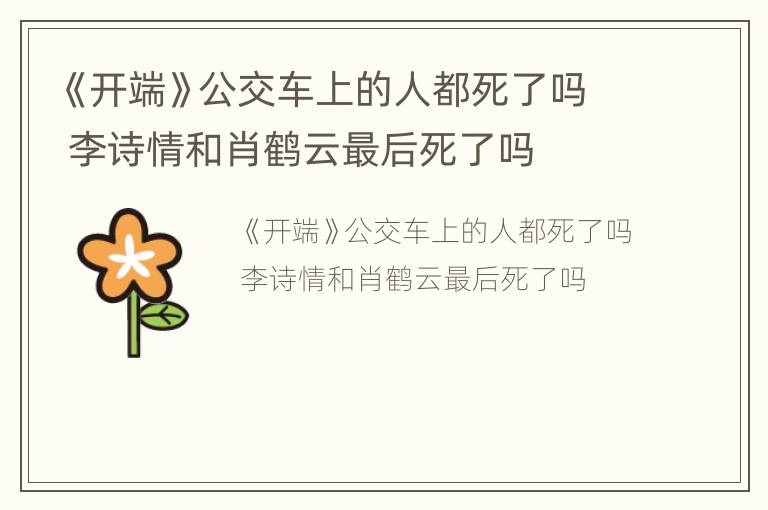 《开端》公交车上的人都死了吗 李诗情和肖鹤云最后死了吗