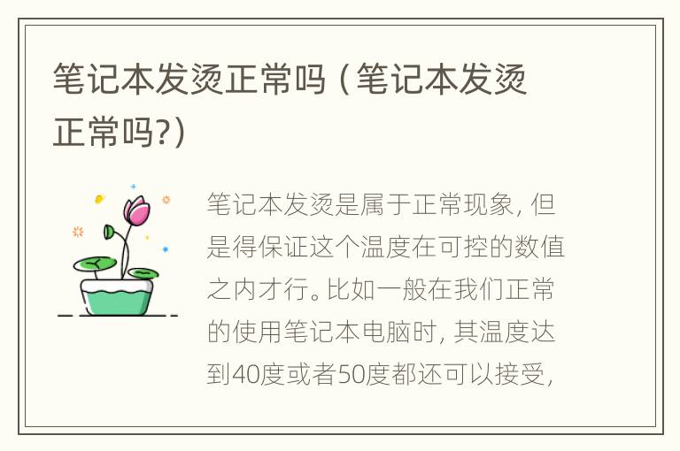 笔记本发烫正常吗（笔记本发烫正常吗?）