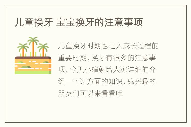 儿童换牙 宝宝换牙的注意事项
