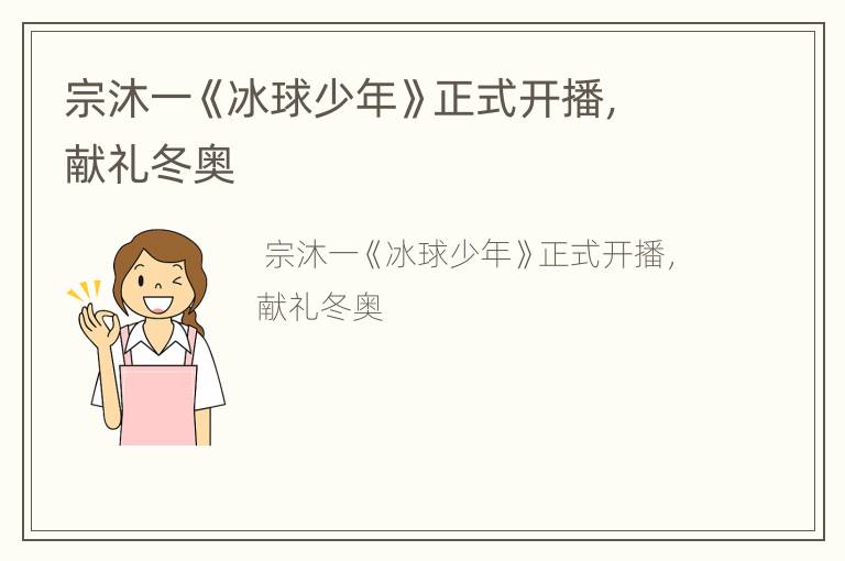 宗沐一《冰球少年》正式开播，献礼冬奥