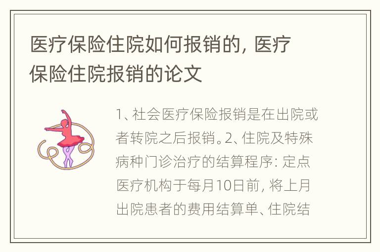 医疗保险住院如何报销的，医疗保险住院报销的论文