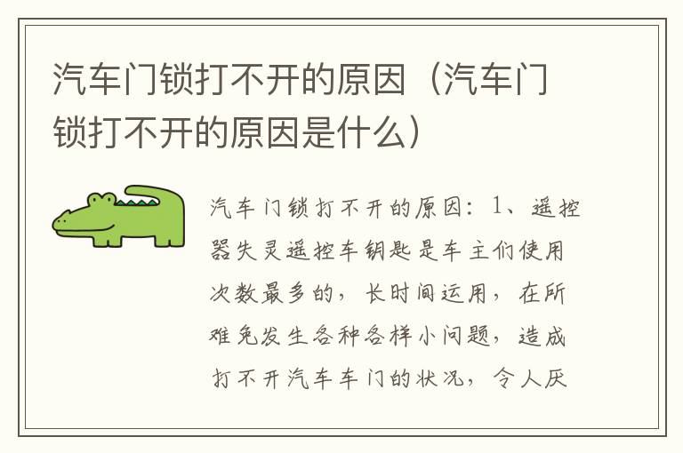 汽车门锁打不开的原因（汽车门锁打不开的原因是什么）