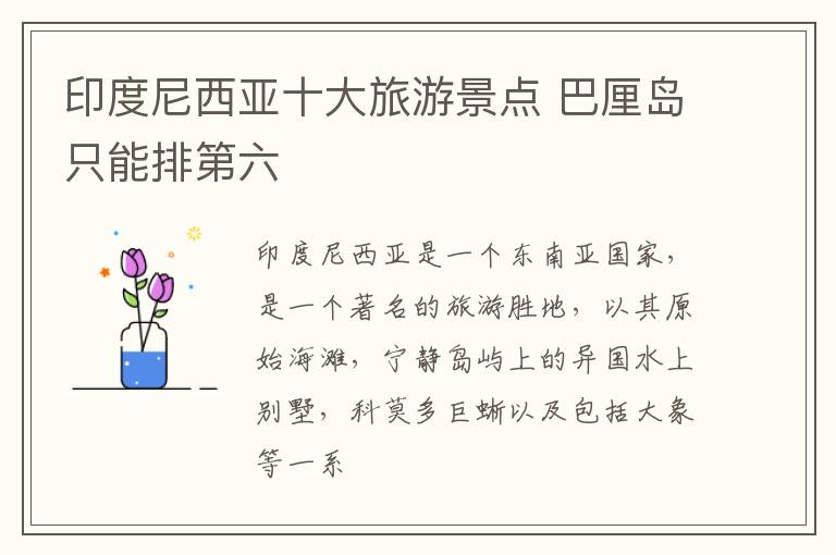 印度尼西亚十大旅游景点 巴厘岛只能排第六