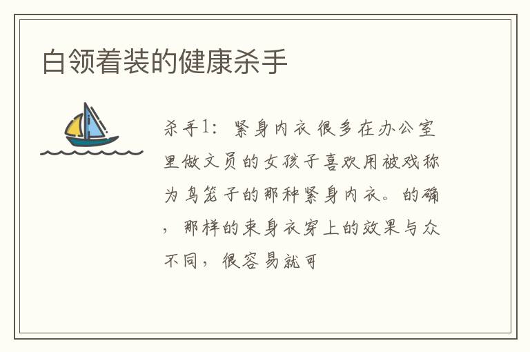 白领着装的健康杀手